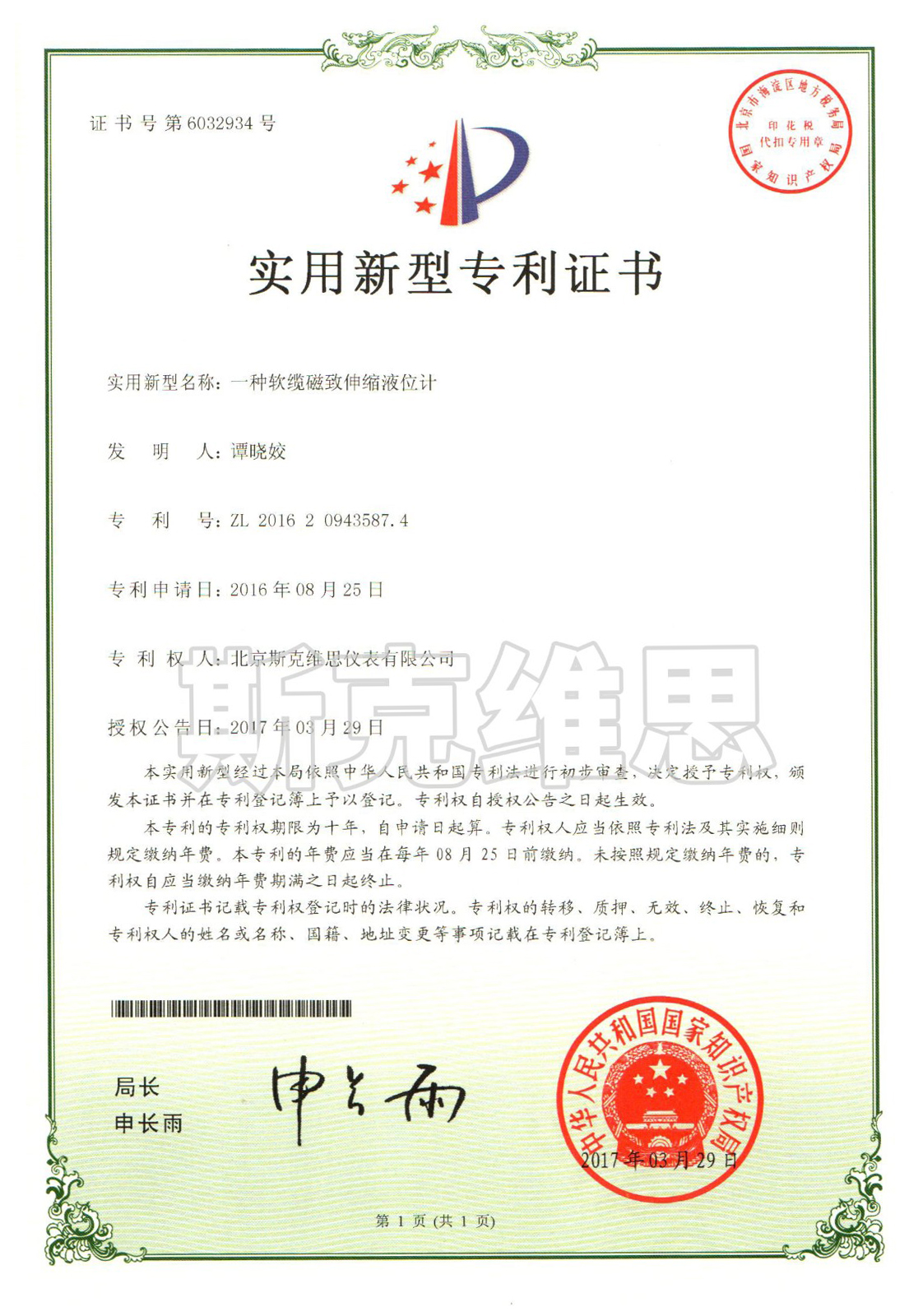 實(shí)用新型專利證書-一種軟纜磁致伸縮液位計(jì)