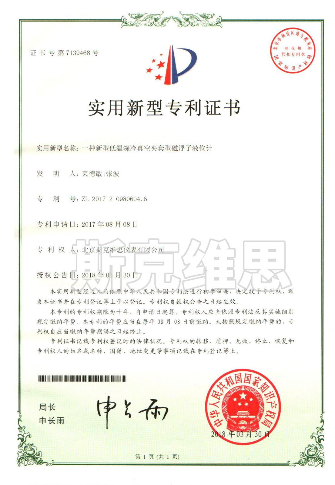 實(shí)用新型專利證書-一種新型低溫深冷真空夾套型磁浮子液位計(jì)