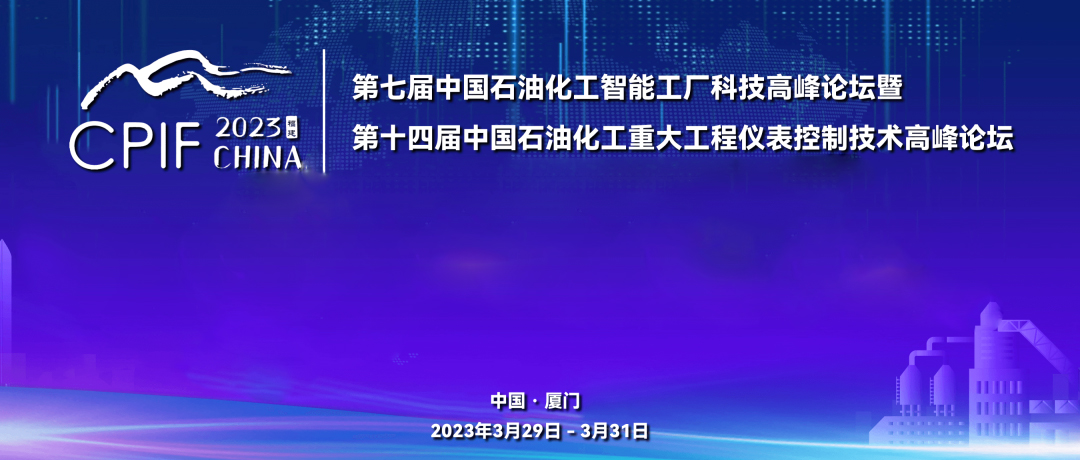 遠(yuǎn)景藍(lán)圖，精彩回顧 | 斯克維思祝賀第十四屆中國石油化工重大工程儀表控制技術(shù)高峰論壇圓滿落幕！